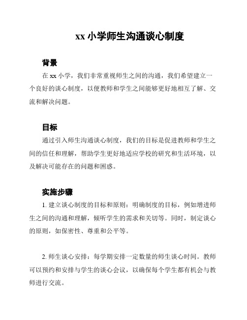 xx小学师生沟通谈心制度