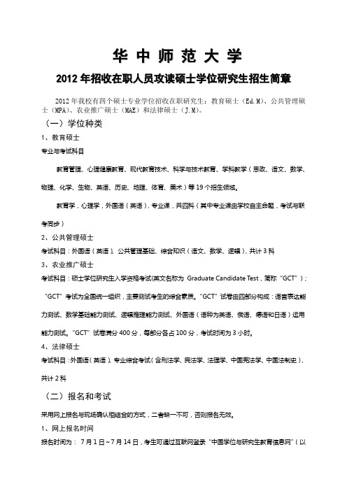 2012年招收在职人员攻读硕士学位研究生招生简章