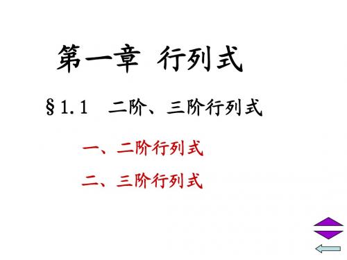 第一节  二阶、三阶行列式