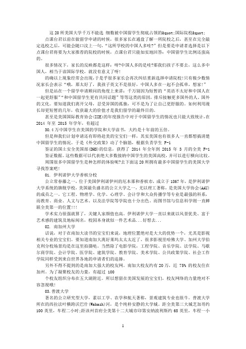 这20所美国大学千万不能选 细数被中国留学生彻底占领的