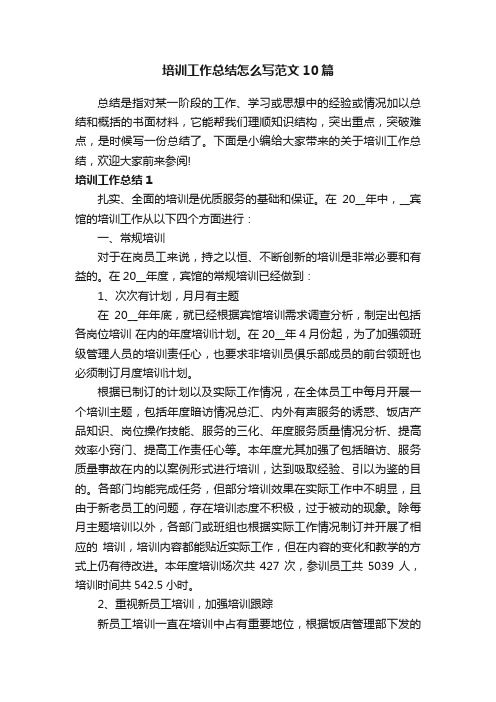 培训工作总结怎么写范文10篇