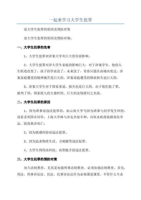 一起来学习大学生犯罪