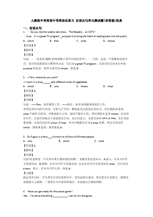 人教版中考英语中考英语总复习 定语从句单元测试题(含答案)经典