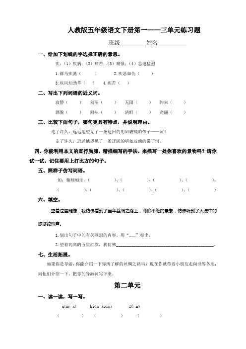 人教版五年级语文下册第一、二、三单元练习题