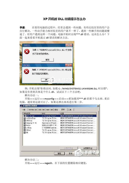 XP开机时DLL出错提示怎么办