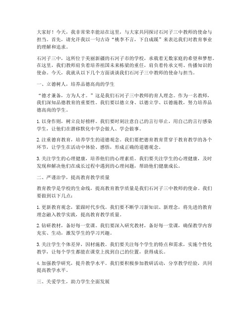 石河子三中教师演讲稿