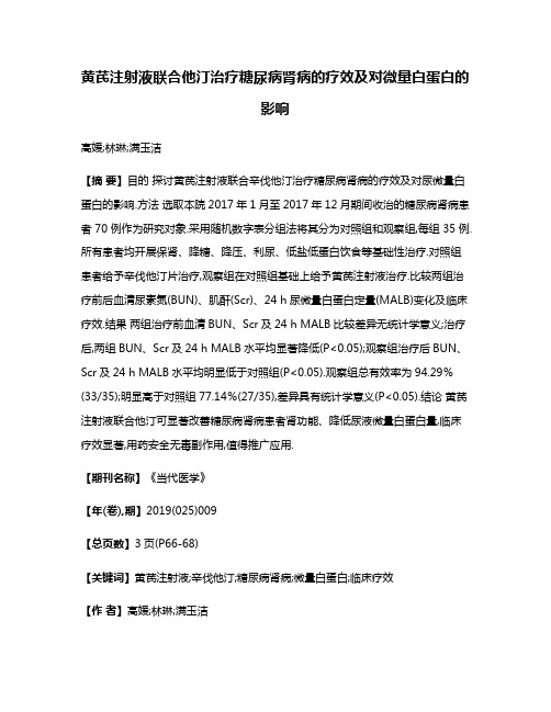 黄芪注射液联合他汀治疗糖尿病肾病的疗效及对微量白蛋白的影响