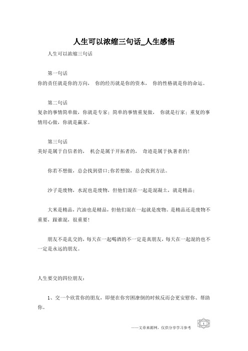 人生可以浓缩三句话_人生感悟