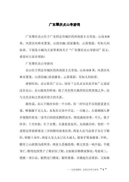 广东肇庆贞山导游词