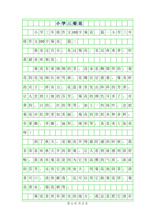 2019年小学三年级作文400字菊花