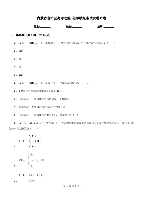 内蒙古自治区高考理综-化学模拟考试试卷C卷