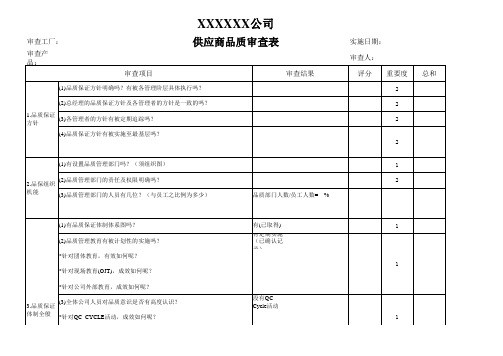 供应商品质审查表