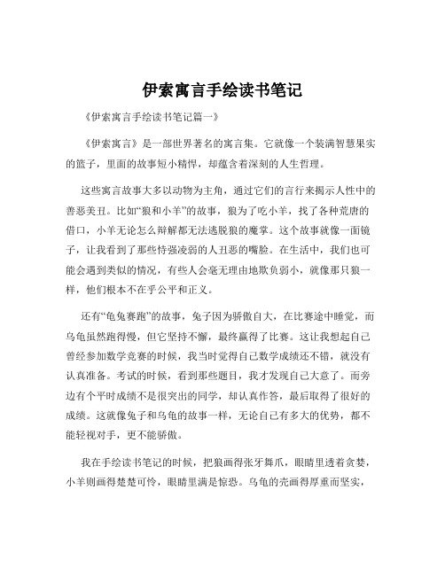 伊索寓言手绘读书笔记