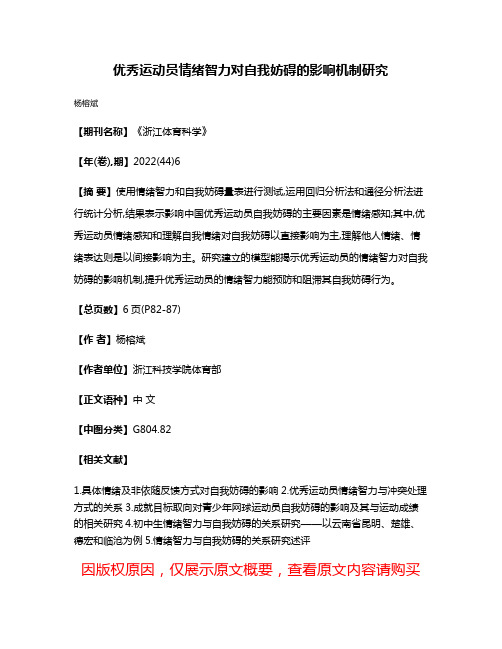 优秀运动员情绪智力对自我妨碍的影响机制研究