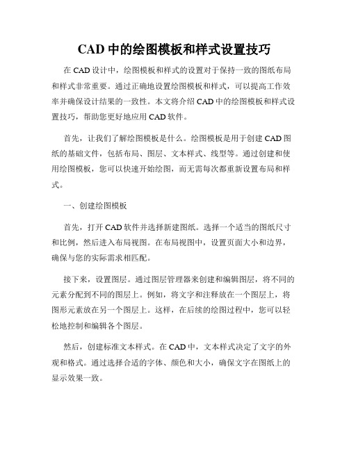 CAD中的绘图模板和样式设置技巧