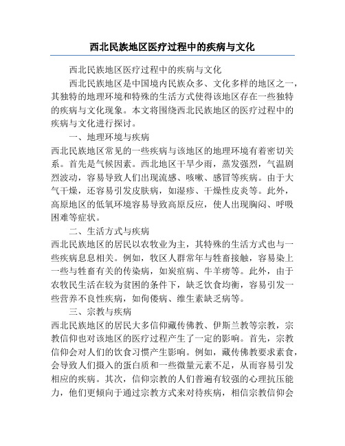 西北民族地区医疗过程中的疾病与文化