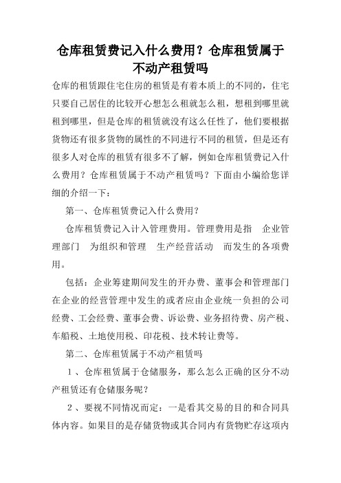 仓库租赁费记入什么费用？仓库租赁属于不动产租赁吗