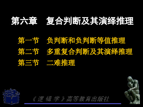 逻辑学-06多重复合判断和多重复合判断推理