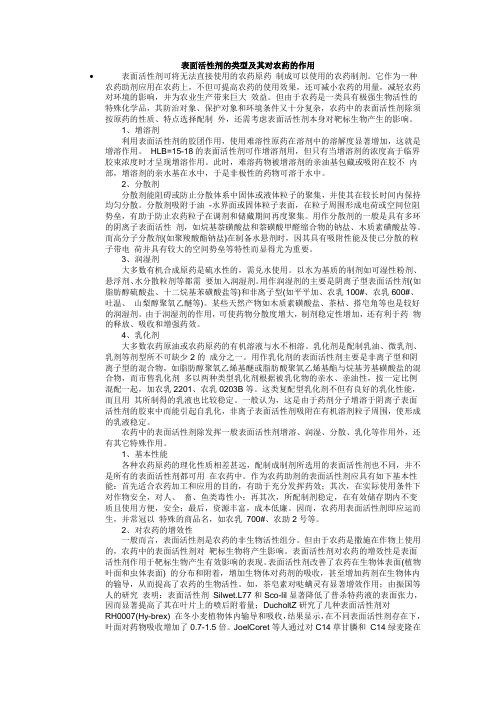 表面活性剂的类型及其对农药的作用--表活