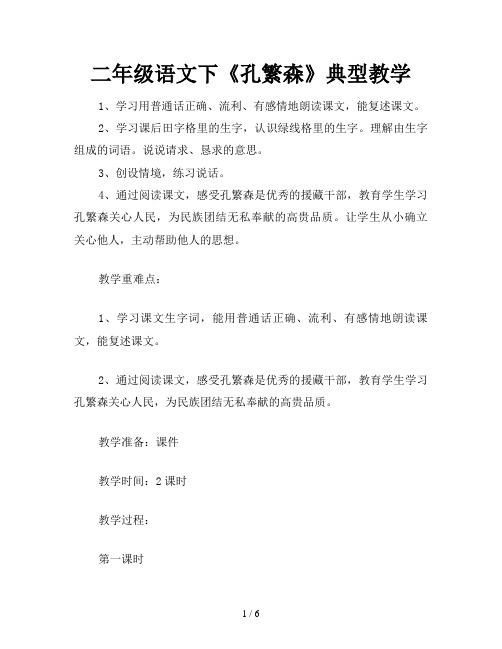 二年级语文下《孔繁森》典型教学