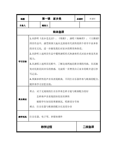 【免费下载】人音版小学音乐四年级上册教案第二课家乡美