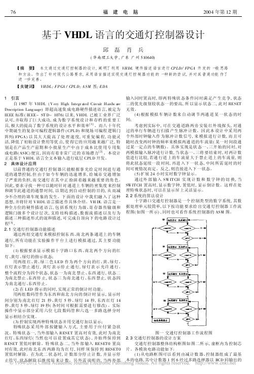 基于VHDL语言的交通灯控制器设计