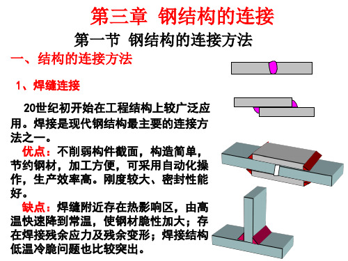 钢结构第三章连接PPT课件