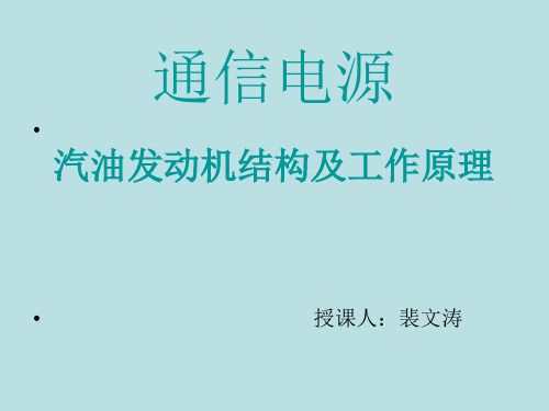 四冲程汽油发动机结构和工作原理