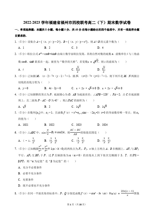 2022-2023学年福建省福州市四校联考高二(下)期末数学试卷(含解析)