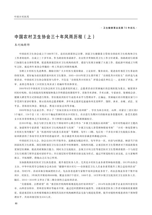 中国农村卫生协会三十年风雨历程(上)