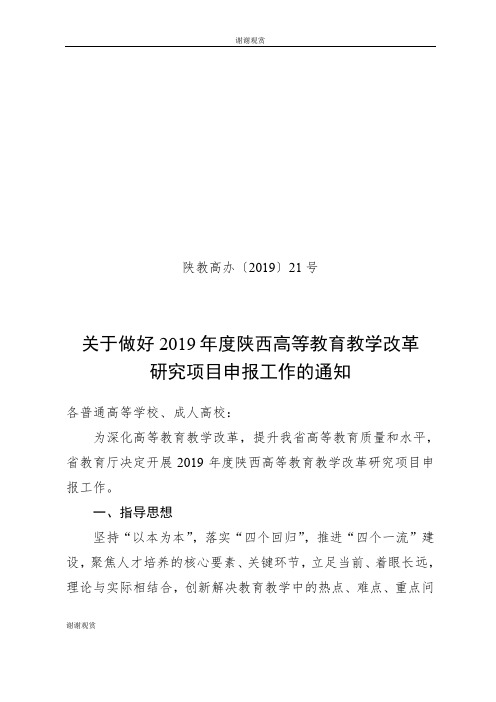 关于做好2019年度陕西高等教育教学改革研究项目申报工作的通知.doc