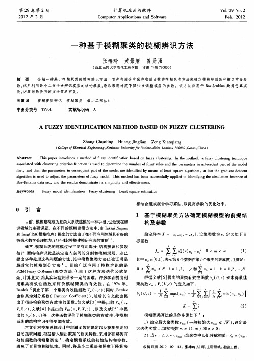 一种基于模糊聚类的模糊辨识方法