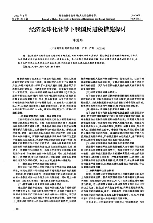 经济全球化背景下我国反避税措施探讨