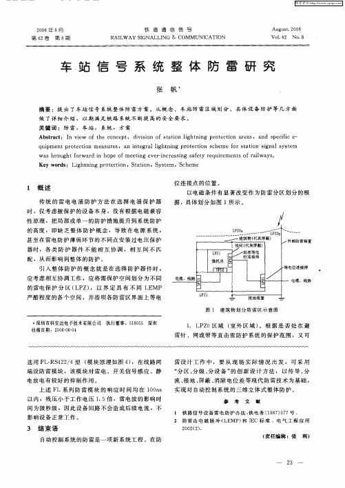 车站信号系统整体防雷研究