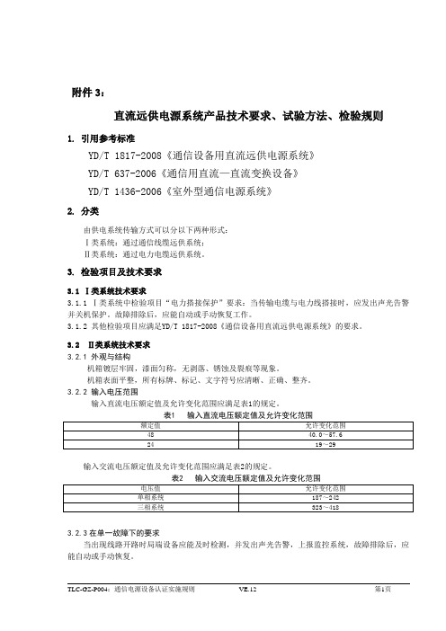 直流远供电源系统产品技术要求、试验方法、检验规则
