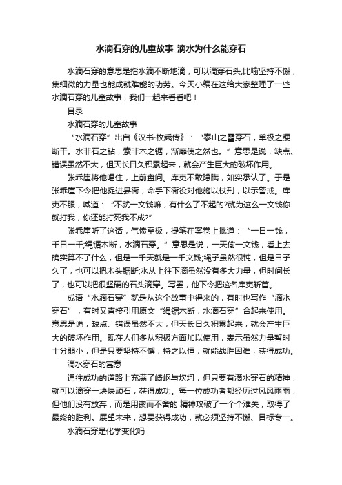 水滴石穿的儿童故事_滴水为什么能穿石