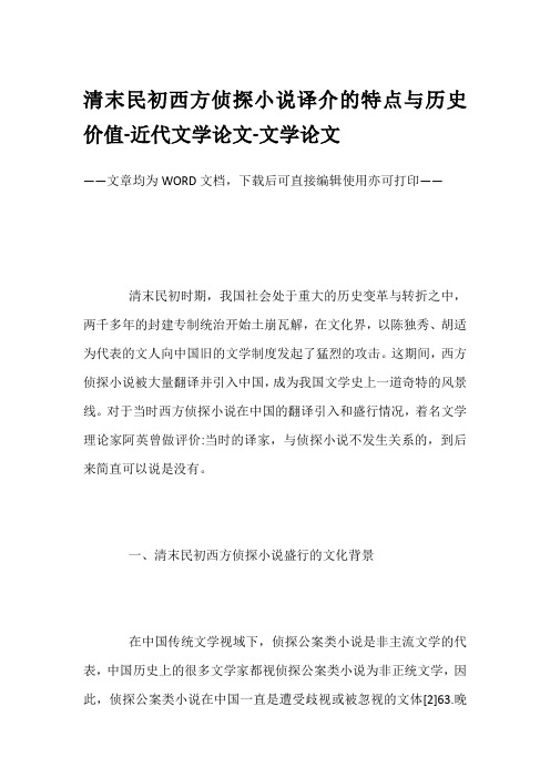 清末民初西方侦探小说译介的特点与历史价值-近代文学论文-文学论文