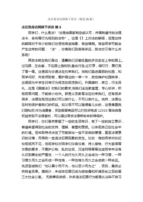 法在我身边国旗下讲话（精选26篇）