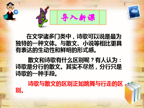 第一单元：诗歌是跳舞,散文是走路