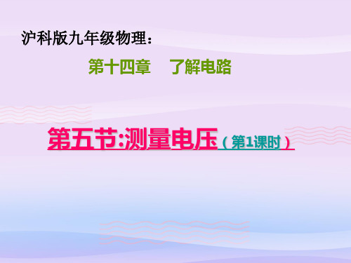 沪科版物理九年级全一册14.5测量电压 课件 教学课件