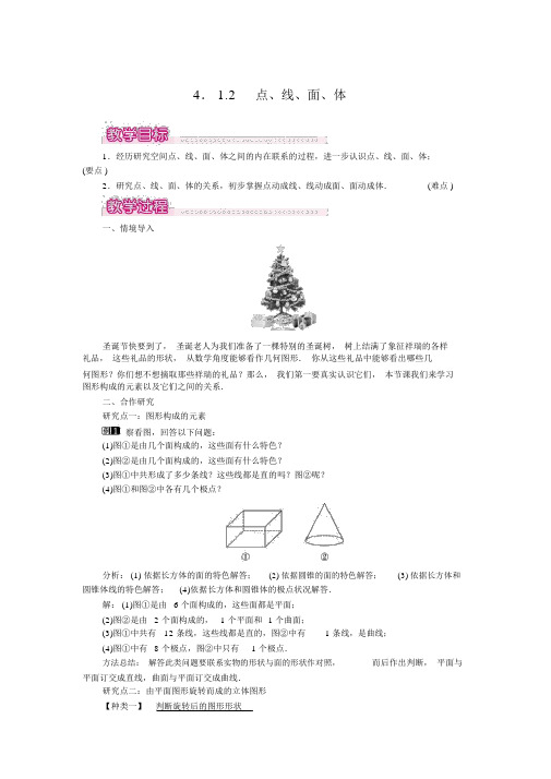 人教版七年级数学上册4.1.2点、线、面、体1教案设计