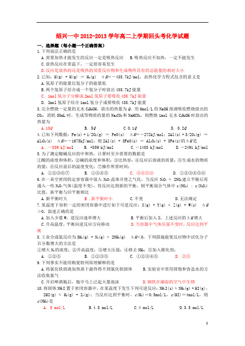 浙江省绍兴一中2012学年高二化学上学期回头考试题新人教版