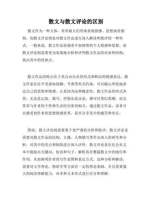 散文与散文评论的区别