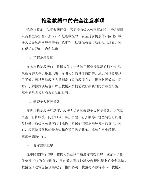 抢险救援中的安全注意事项