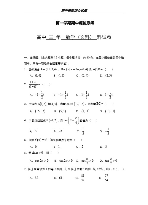 最新版2019-2020年福建省重点高中高三上学期期中模拟考试数学(文)试题及答案-精编试题