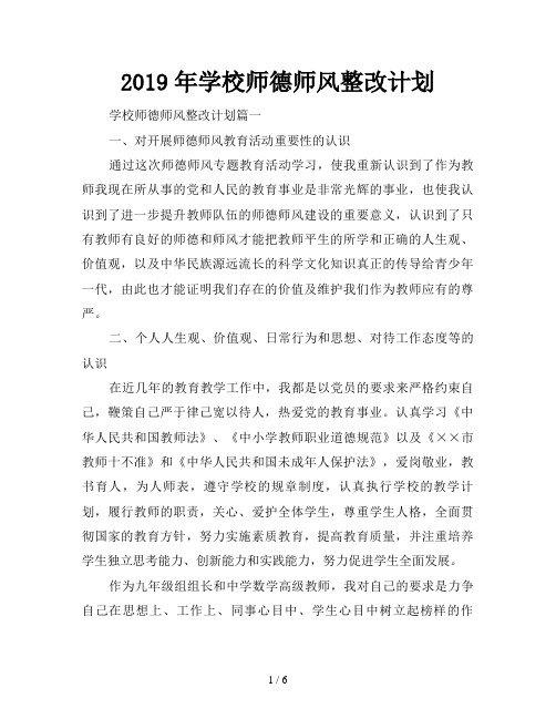 2019年学校师德师风整改计划