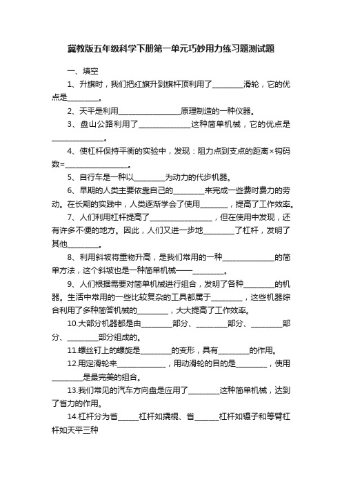 冀教版五年级科学下册第一单元巧妙用力练习题测试题