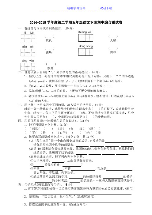 新课标人教版小学五年级语文下册期中试卷及答案