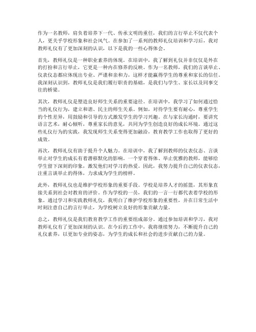 教师礼仪认识心得体会