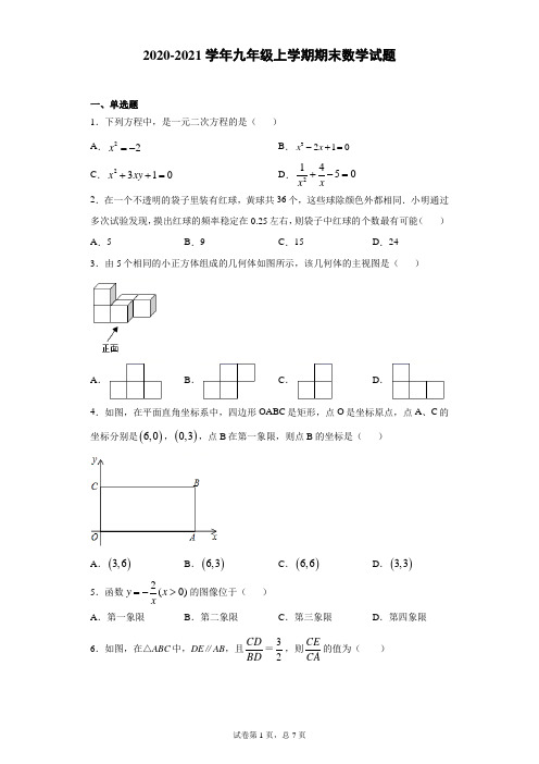 辽宁省沈阳市铁西区2020-2021学年九年级上学期期末数学试题(含答案解析)